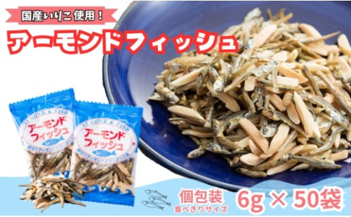 無添加 アーモンドフィッシュ 給食 10パック×5袋【栄養機能食品】人気 カルシウム 小魚 おやつ おつまみ おすすめ 小分け 瀬戸内海産 かたくちいわし 美味しい おいしい 阿川食品株式会社 | B115
