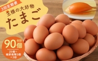 【 3回 定期便 】 王様の大好物 たまご 30個×3回 ( 25個＋破卵保障5個 ) 福岡県産 国産 にわとり 卵かけご飯 ゆでたまご