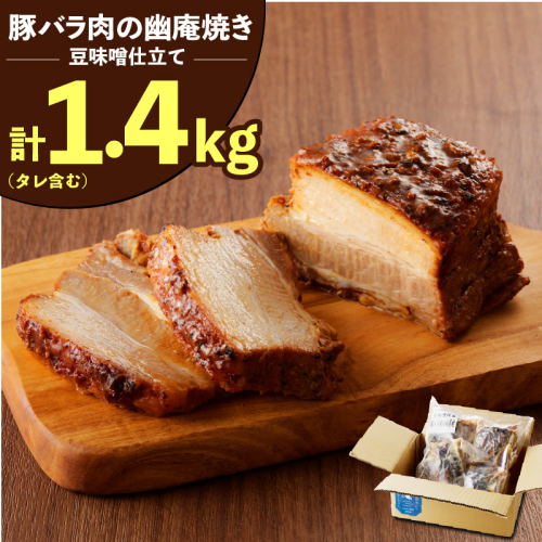 【ブロック塊】豚バラ肉の幽庵焼き 豆味噌仕立 総重量1.4kg（3～5本入り）チャーシュー 焼き豚 おつまみ おにぎりの具 ボリューム　H166-010 670028 - 愛知県碧南市