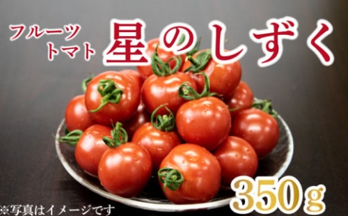 【 早期予約 】 高糖度 フルーツ トマト 350g以上 完熟 糖度8以上 スイーツ 完熟 ギフト 贈答用 星のしずく