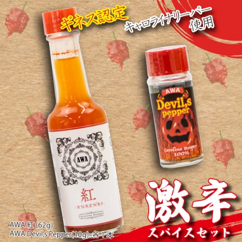 AWA Devil,s pepper 1本 と awa紅 1本 セット 唐辛子 キャロライナリーパー 香味料 粉末 調味料 スパイス 激辛 徳島県 阿波市 670170 - 徳島県阿波市