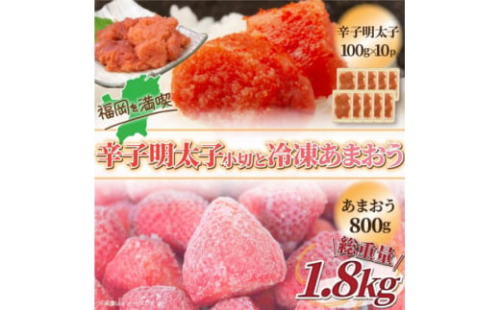 訳アリ!辛子明太子　小切1kg(100g×10P)&冷凍あまおうセット　計1.8kg【1390381】