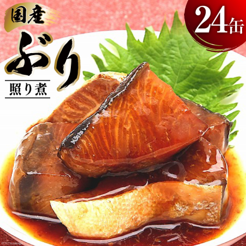 缶詰 国産 ぶり照り煮 170g×24缶 [気仙沼市物産振興協会 宮城県 気仙沼市 20565803] 魚 魚介類 鰤 ぶり ブリ 煮魚 缶詰 惣菜 つまみ 長期保存 保存食 670401 - 宮城県気仙沼市
