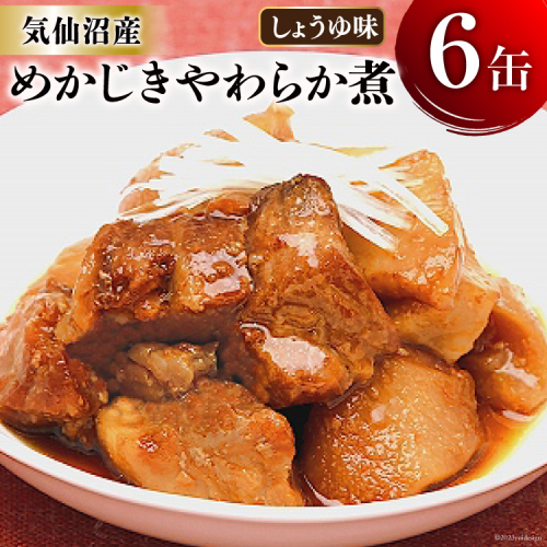 缶詰 めかじき やわらか煮 しょうゆ味 170g×6缶 [気仙沼市物産振興協会 宮城県 気仙沼市 20565283] 魚 魚介類 缶 保存食 メカジキ 煮魚 惣菜 つまみ 長期保存 670402 - 宮城県気仙沼市
