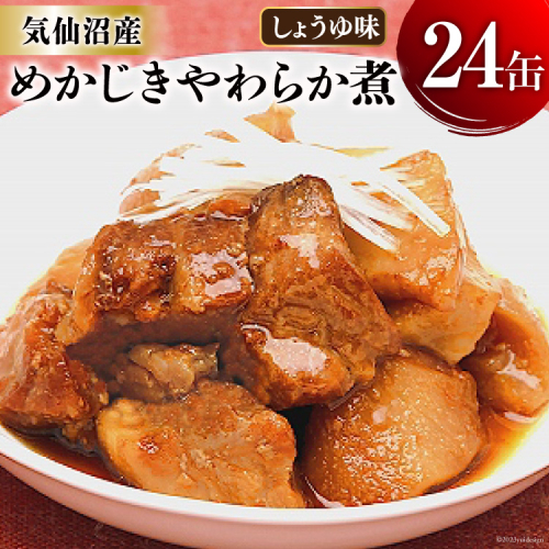 缶詰 めかじき やわらか煮 しょうゆ味 170g×24缶 [気仙沼市物産振興協会 宮城県 気仙沼市 20565287] 魚 魚介類 缶 保存食 メカジキ 煮魚 惣菜 つまみ 長期保存 670403 - 宮城県気仙沼市