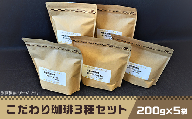 こだわり珈琲3種セット（200g×5袋）自家焙煎珈房　藤枝