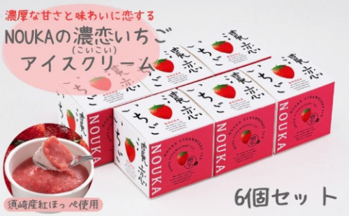 濃厚な甘さと味わいに恋する NOUKA の濃恋(こいこい) いちごアイス 6個 ( アイスクリーム いちご イチゴ 苺 練乳 卵 クリーム 果実入り トッピング ソース付き 夏 お子様 おやつ 添加物 不使用 )  EA102