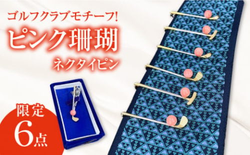 【数量限定！タイピン】ゴルフクラブモチーフ！おしゃれな珊瑚のネクタイピン 五島市/山弘さんご真珠 [PDX006]