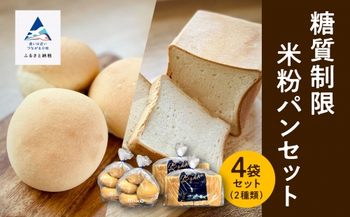 糖質制限米粉パンセット(ロール2袋　食パン2本) 017010 670526 - 石川県小松市