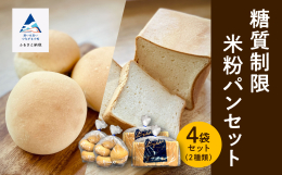 糖質制限している方にもっと食べる喜びを味わっていただきたい！ そんな気持ちを込めて、楽天でも人気がある小松市のパン屋さんの糖質制限シリーズから米粉パンが登場しました。 国産の米粉を使用し、もちもちとし