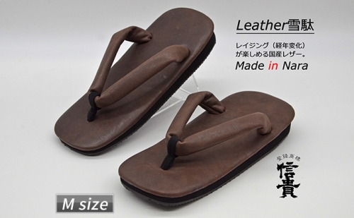 信貴×雪丸 国産Leather雪駄（STK-85L D.ブラウン size：M） 670839 - 奈良県王寺町
