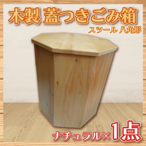 BT003 木製　蓋つきゴミ箱（スツール）八角形　ナチュラル 670843 - 埼玉県春日部市