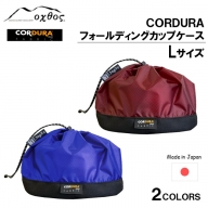 [R292] oxtos CORDURA フォールディングカップケース【L】