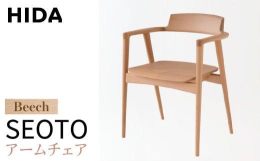 日本を代表するプロダクトデザイナー川上元美氏がデザインしたSEOTOシリーズ。素材感の伝わる削り出されたディティール。技が生み出す個性的なフォルムは飛騨産業の新たな挑戦です。背板から肘木、後脚まで一体
