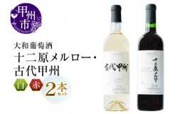 創業1913年と長い歴史を誇る大和葡萄酒より、しっかりとしたボディの中にメルロー種の優しさが表現された『十二原メルロー』と和食にマッチするスッキリとした辛口の『古代甲州』赤白ワイン2本セットをお届けし
