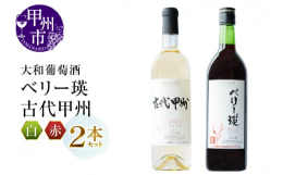 創業1913年と長い歴史を誇る大和葡萄酒より、ベーリーＡの豊かな香りと果実味がしっかり表現されたフレッシュな味わいの『ベリー瑛』と和食にマッチするスッキリとした辛口の『古代甲州』赤白ワイン2本セットを