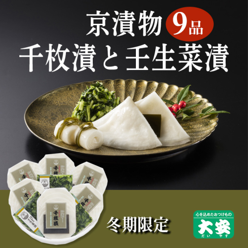 期間限定 京の冬の味覚 京漬物 9点 セット(千枚漬6袋 壬生菜漬3袋)<京つけもの 大安>京野菜 小分け グルメ 漬け物 詰合せ おすすめ ギフト 人気 お取り寄せ ※離島への配送不可 ※2025年10月下旬～2026年3月下旬頃に順次発送予定 671008 - 京都府亀岡市