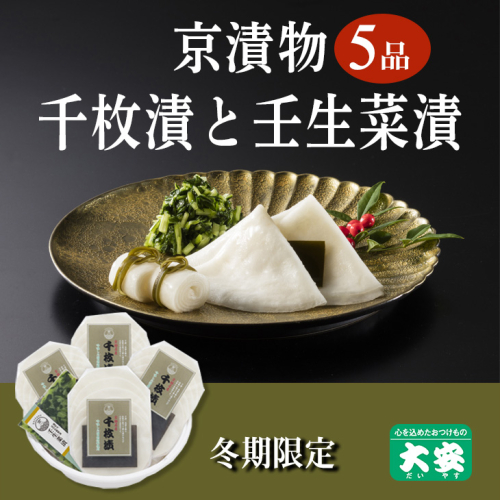 期間限定 京の冬の味覚 京漬物 5点 セット(千枚漬4袋 壬生菜漬1袋)<京つけもの 大安>京野菜 小分け グルメ 漬け物 詰合せ おすすめ ギフト 人気 お取り寄せ ※離島への配送不可 ※2025年10月下旬～2026年3月下旬頃に順次発送予定 671024 - 京都府亀岡市