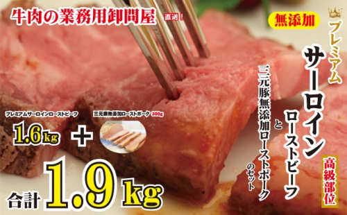 プレミアムサーロインローストビーフ1.6kgと三元豚ローストポーク300g 67137 - 広島県呉市