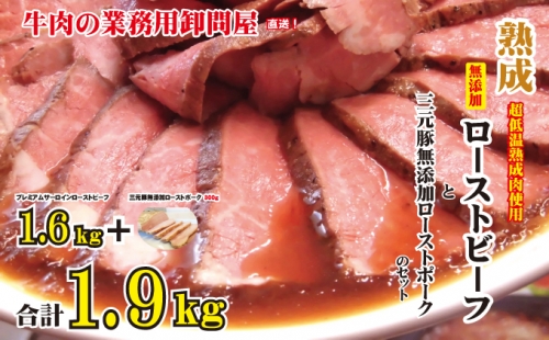 熟成 ローストビーフ 1.6kg と 三元豚 ローストポーク 300g セット 牛肉 豚肉 ジャムキチフーズ