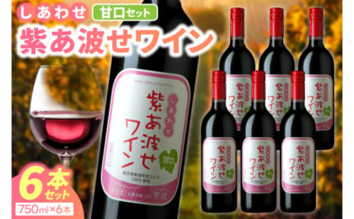 赤ワイン 甘口 6本 セット 紫あ波せ ワイン (しあわせワイン) ぶどう 自園自醸 ワイン紫波 (AL095)