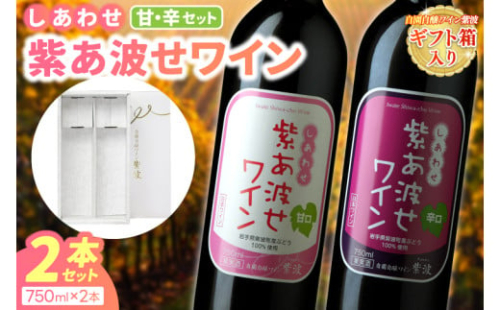 赤ワイン 辛口 甘口 飲み比べ 2本セット ギフト箱入り 紫あ波せ ワイン (しあわせワイン) ぶどう 自園自醸 ワイン紫波 (AL094)
