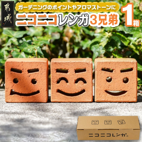 ニコニコレンガ3兄弟(1箱3個入)_LF-K301 671784 - 宮崎県都城市