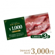 【焼肉春華】商品券3,000円【16024】