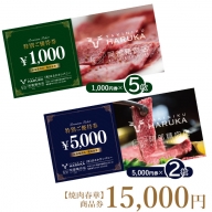 【焼肉春華】商品券15,000円【16028】