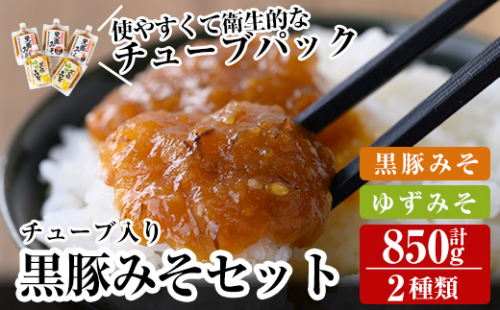 A0-344 鹿児島黒豚使用！黒豚みそ2種類セット(合計850g・黒豚みそ170g×3個、黒豚ゆずみそ170g×2個）【ヒラヤマ食品】 671819 - 鹿児島県霧島市