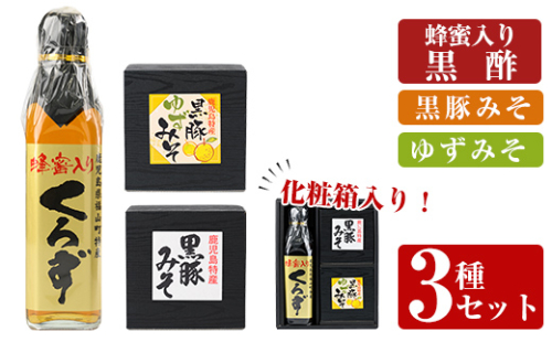 A0-345 鹿児島便り3種セット(蜂蜜入りくろず300ml・黒豚みそ140g・黒豚ゆずみそ130g )【ヒラヤマ食品】 671820 - 鹿児島県霧島市