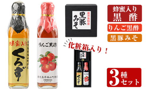 A0-346 鹿児島便り3種セット(蜂蜜入りくろず300ml・りんご黒酢300ml・黒豚みそ140g)【ヒラヤマ食品】 671821 - 鹿児島県霧島市