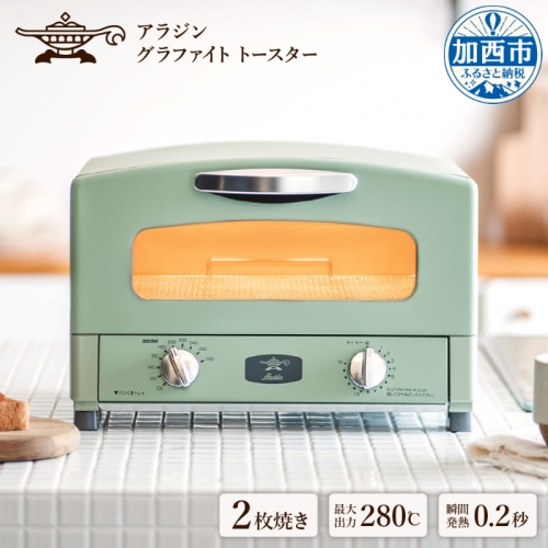 アラジン トースター 2枚焼 おしゃれ 一人暮らし レトロ グラファイトトースター（グリーン）瞬間発熱 家電 キッチン家電