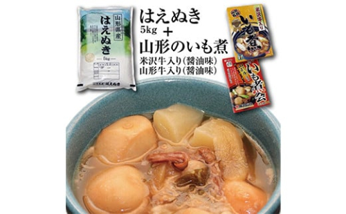 令和5年産庄内米「はえぬき5kg」と山形名物「いも煮2箱」（米沢牛と山形牛の食べ比べ） F2Y-3754