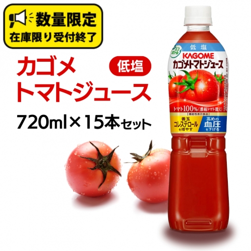 カゴメ トマトジュース 低塩 720ml 15本セット KAGOME トマト 飲料 野菜ジュース セット リコピン GABA 672128 - 茨城県牛久市