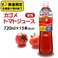 カゴメ トマトジュース 低塩 720ml 15本セット KAGOME トマト 飲料 野菜ジュース セット リコピン GABA 数量限定