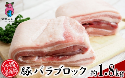 沖縄県産豚肉　豚バラブロック　約1.8kg（900g×2P） 672164 - 沖縄県沖縄市