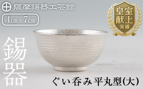 B5-010 薩摩錫器 ぐい呑み平丸型(大) 【薩摩錫器工芸館】霧島市 日本製 鹿児島 伝統工芸品 錫 酒器 食器 日用品 ぐい呑み コップ ギフト 贈答 贈り物 プレゼント 672166 - 鹿児島県霧島市