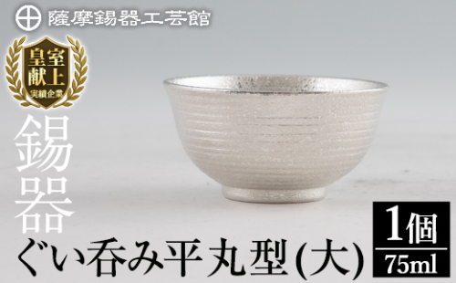 B5-010 薩摩錫器 ぐい呑み平丸型(大) 【薩摩錫器工芸館】霧島市 日本製 鹿児島 伝統工芸品 錫 酒器 食器 日用品 ぐい呑み コップ ギフト 贈答 贈り物 プレゼント 672166 - 鹿児島県霧島市