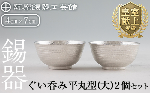 E0-019 薩摩錫器 ぐい呑み平丸型(大)2個セット【薩摩錫器工芸館】 672167 - 鹿児島県霧島市