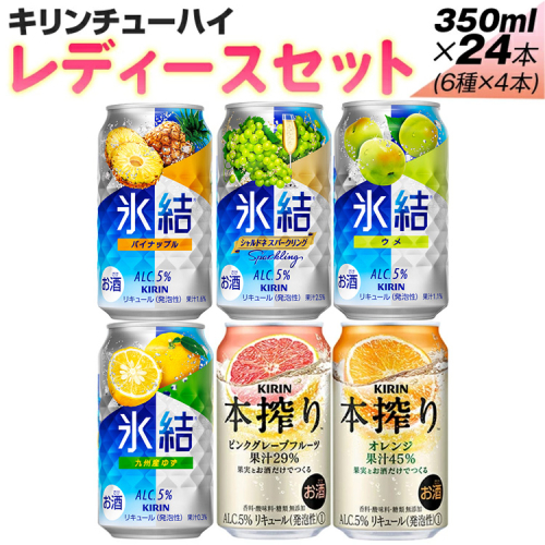 338.キリンチューハイ　レディースセット　350ml×24本（6種×4本） 672298 - 静岡県御殿場市
