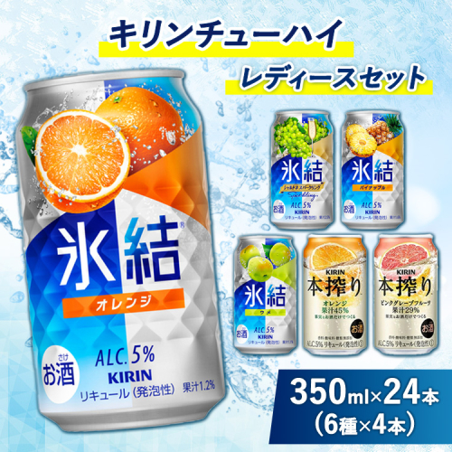 3910.キリンチューハイ　レディースセット　350ml×24本（6種×4本） 672298 - 静岡県御殿場市
