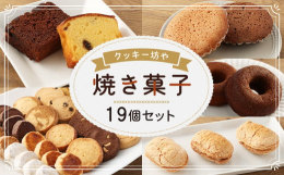 ■人気の焼き菓子をチョイス■長崎県時津町にあるケーキ屋さん「クッキー坊や」。ショーケースには、ショートケーキやホールケーキ、クッキー坊やオリジナルエクレア「チョコレア」などがずらり。店内には焼き菓子が