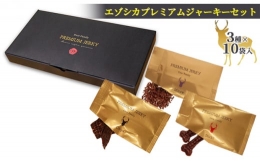 エゾシカ肉を使用した3種のプレミアムジャーキーセットです。高級感溢れるパッケージはお友達にお裾分けや、愛犬の特別な日にプレゼントにも最適！ペットの食材としても栄養価が高く注目されている鹿肉のおやつです