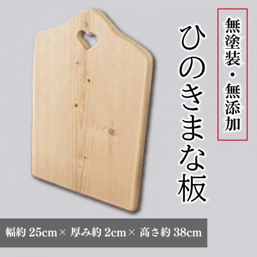 ひのき まな板  25×2×38cm ハートマーク付き 無塗装 カッティングボード ウッドプレート 木製 ハンドメイド 阿波市 徳島県 672620 - 徳島県阿波市