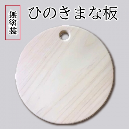国産 ヒノキ 円形カッティングボード 無塗装白木 1枚 まな板 672623 - 徳島県阿波市