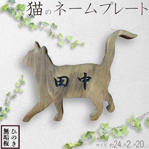 猫のネームプレート アンティークブラウン 24×2×20cm 漢字 文字こげ茶色 木製 ひのき ハンドメイド
