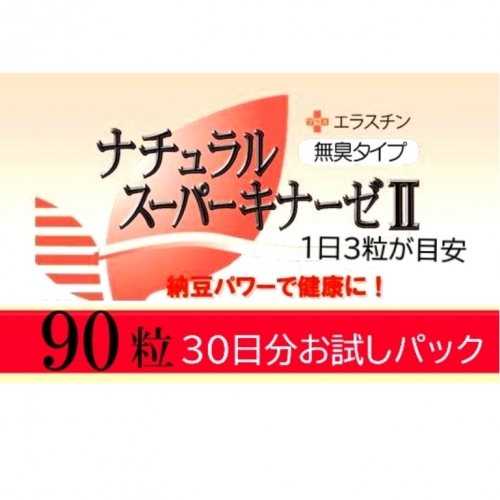 ナチュラルスーパーキナーゼ2+エラスチン/90粒×1箱  67272 - 大分県国東市