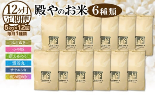 【令和6年産先行予約】【定期便12ヶ月】殿やのお米5種類（毎月1種類 6kg (いのちの壱は5kg) ×12ヶ月） 山形県鶴岡市産 N46-004