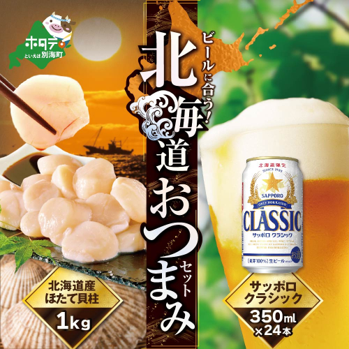 おつまみセット サッポロ 北海道限定 サッポロクラシック 350ml×24本 と 特大 ! プレミアム ホタテ 1kg 【be000-0362】（北海道　別海町　ビール　ほたて　ホタテ） 672777 - 北海道別海町
